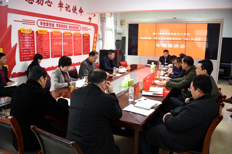 图一：潢川县教体局党组召开学习贯彻党组织第一责任人应用监督执纪“第一种形态”专题座谈会.JPG