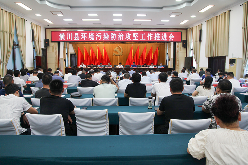 潢川县召开环境污染防治攻坚工作推进会